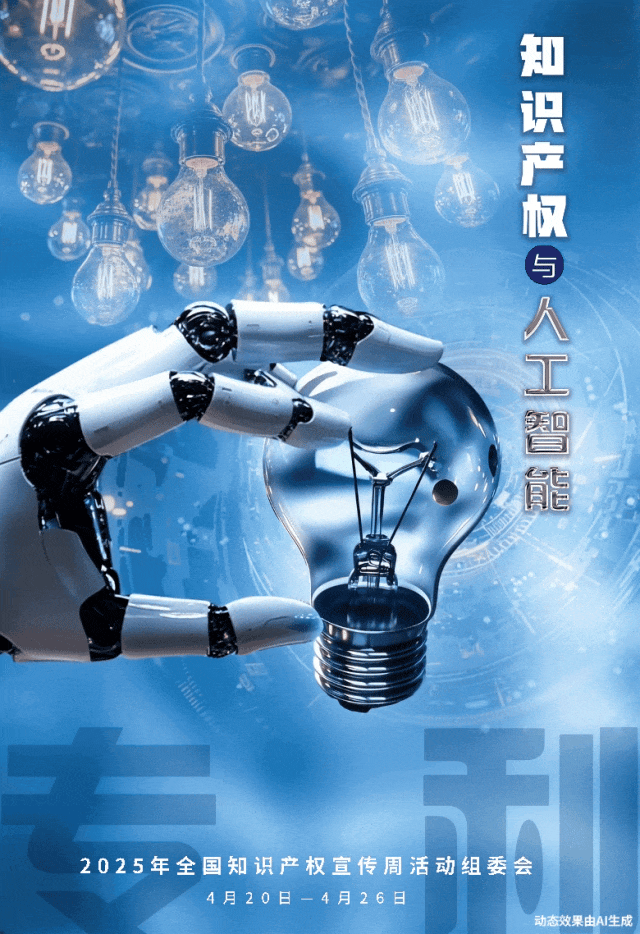 2025年全國(guó)知識(shí)產(chǎn)權(quán)宣傳周1
